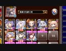 【字幕有】妖魔の大行軍 神級EX【千年戦争アイギス 英雄王+イベユニ白以下】