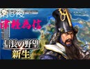 【津軽為信＿湊合戦】信長の野望 新生 こつこつ実況 第8夜