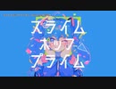 【ニコカラ】スライム・ポップ・プライム【onvocal】