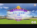 【ウマ娘】スコーピオ杯2022グレードリーグA決勝