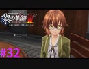 【黎の軌跡Ⅱ】先輩！！お久しぶりです！！【part32】