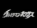 【カラオケ】 英雄 [ウルトラマンネクサス]