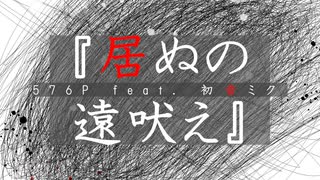 【MV】『居ぬの遠吠え』/576P feat. 初音ミク