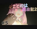 【Rimworld】ことのは脱出記2 #5【VOICEROID実況】