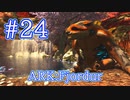 【ARK Fjordur】素材の錬金術師、ガチャをテイム！ 【Part24】【実況】