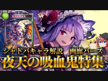 【シャドウバース】１キャラで２度おいしいイラストに隠された秘密がエモすぎる　狂乱軸の立役者　夜天の吸血鬼解説【画廊バース】【ゆっくり解説】