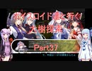 【東方の迷宮】【ボイロ実況】ボイスロイド達と行く大樹探索 part37