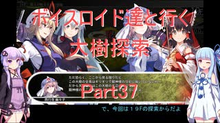 【東方の迷宮】【ボイロ実況】ボイスロイド達と行く大樹探索 part37