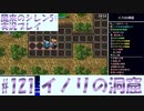 【風来のシレン5＋】イノリの洞窟に挑戦！#121【実況プレイ】