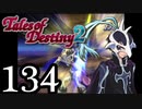 【初見実況】1からの、がっつり テイルズ オブ デスティニー2 part134
