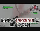 【地球防衛軍6】レンジャーINFERNO縛り　M80:水神の宴【ゆっくり実況】