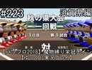 【パワプロ2018】　魔物縛り　栄冠ナイン　47(49)都道府県制覇【ゆっくり実況】滋賀県編　part223