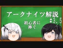 アリミリ姉妹と行く　アクナイ解説#3.5
