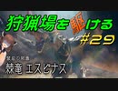 【モンハンサンブレイク】狩猟場を駆ける#29【VOICEROID実況】