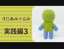 すじあみぐるみの教科書 - 実践編３
