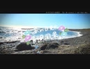 ニコ動で見る日本の風景“茨城県 大洗町 太平洋２”