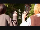 金木犀  踊ってみた   【あとまる×たま】