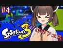 【スプラトゥーン3】仕事のストレスをぶつける乙女達#4【VOICEROID実況】