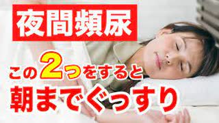 【簡単セルフケア】夜間頻尿を改善して朝までぐっすり眠れるようにする方法