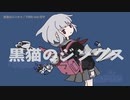 【ニコカラ】黒猫のジンクス【onvocal】