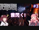 【We Were Here Forever】頭の回転が速い2人。それを見る1人：part3【VOICEROID実況プレイ】