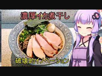 濃厚イカ煮干しラーメン 破壊的イノベーション　【VOICEROIDグルメ】