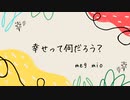 幸せって何だろう？
