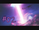 #02【HARVESTELLA】人と魔族…主人公はどっち？【ゲーム実況】