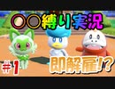 ○○縛りでクリアを目指す！【ポケットモンスタースカーレット】part1