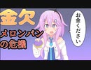 金欠でメロンパンを買えなくなったフィーちゃん【VOICEROID劇場】