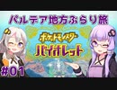 【ポケモンSV】ゆかりとあかりのパルデア地方ぶらり旅。#01【VOICEROID実況】