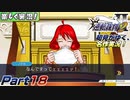 【楽しく実況!】▼初見がゆく、名作実況!▼逆転裁判2編【Part18】