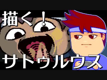 サトゥルウス編。【バーチャルいいゲーマー佳作選】