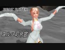 【MMD】ヨルハ司令官・踊らせてみた【BEAT EATER】