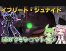 【バトオペ2】イフリート・シュナイド Lv1 1年戦争のショットガンで戦う550汎用機【VOICEVOX実況】#109