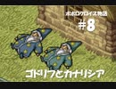 ポポロクロイス物語をボイロ実況｜パート8　鉱山の町ゴドリフと魔法使いの町カナリシア！