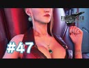 【実況】ご褒美【FF7R】 #47