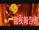 地下室に逃げ込むとひたすら走り回る化け物「メリーさん」に襲われるホラーゲームが怖すぎる【徹夜報告書 Midnight Report】チャプター２実況 前編