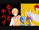 るぅとくんの家にアレがおいてあった件について。【すとぷり生放送切り抜き】