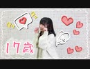 【わかめ】17歳【ゆるく踊ってみた】