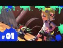 【スプラ3実況】はじめてのじっきょう #01 | スプラトゥーン3