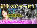 新生！スピアー村上！第15話・嶺松院の帰還