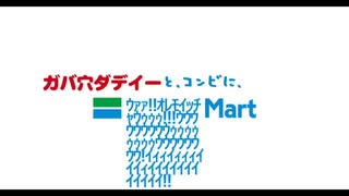 ガバ穴ダディーとコンビに、ｳｧｧ!!ｵﾚﾓｲｯﾁｬｳｩｩｩ!!!ｳｳｳｳｳｳｳｳｳｩｩｩｩｩｩｩｩｳｳｳｳｳｳｳｳ!ｲｨｨｲｨｨｨｲｲｲｨｲｲｲｲｲｲｲｲｲｲｲｲ!!マート