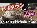 【WoT:FV4201 Chieftain Proto】ゆっくり実況でおくる戦車戦Part1290 byアラモンド