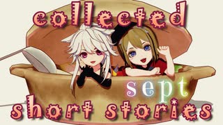 〖私のセイ〗collected short stories・Sept〖MMD刀剣乱舞〗