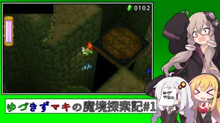 【ゼル伝トライフォース3銃士】ゆづきずマキの魔境探索記#2【VOICEROID実況】