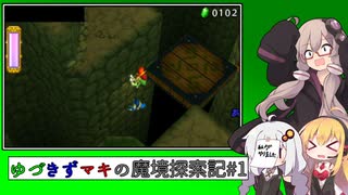 【トライフォース3銃士】ゆづきずマキの魔境探索記#2【VOICEROID実況】