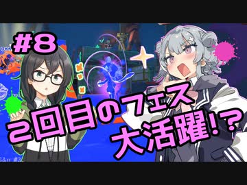【スプラトゥーン3】千冬「倒されるところカットするの良くないと思います先輩…」#8【小春六花実況】【花隈千冬実況】