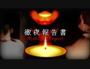 遂に地下からの脱出！暴走メリーさんから逃げきれるのか！？【徹夜報告書 Midnight Report】チャプター２実況 後半