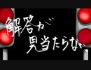 【オリジナル】警報等赤色に。/MEIKO V3